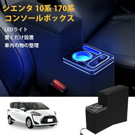 【72時間タイムセール・最大30%OFF！】シエンタ 10系 170系 コンソールボックス シエンタ アームレスト 肘置き 大容量収納 ドリンクホルダー レザー素材 ブールled点灯 取付簡単 ドリンクホルダー SIENTA ハイブリッド 1年保証