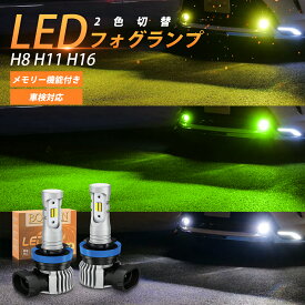 ＼4/17 23:59迄・P10倍！+1500円offクーポン有／ BORDAN メモリー機能 フォグランプ led h8 h11 h16 led 爆光 無極性 20W*2 DC12V/24V 2色切り替え h11 led フォグランプ 車検対応 h8 led フォグ キャンセラー付き ラジオノイズ対策 結露対策 2個セット 1年保証