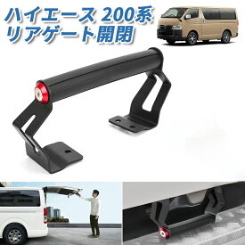 ＼本日P5倍・驚愕の800円OFFあり／ BORDAN ハイエース 200系 リアゲート 開け閉て アシストグリップ スーパーGL/DX 4型 5型 6型 7型 専用 標準 ワイドボディ対応 リアゲートクローズバー 取付簡単 カスタムパーツ 1個入 1年保証