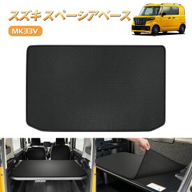 【72時間タイムセール・2999円でお得！】BORDAN スズキ スペーシアベース MK33V マルチボード用 マット ラバータイプ 専用設計 多目的ボード用マット 荷室 トランク ラゲッジマット 巻ける 防水防汚 耐摩擦 収納便利 保護マット 令和4年8月～ MK33V 1年保証