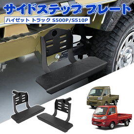 【P5倍+3000円OFFあり】BORDAN ハイゼット トラック S500P S510P サイドステップ ピクシストラック プレート サイドステップバー 踏み 踏台 サイドプレート スプレー塗装 スチール 耐錆 耐傷 取付簡単 穴加工なし ボルト 軽トラ 便利 カスタム パーツ アクセサリー 1年保証