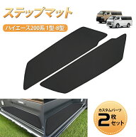 【今週限定セール・500円OFFあり！】BORDAN ハイエース 200系 ステップマット 1型~8型 フロアマット サイ…