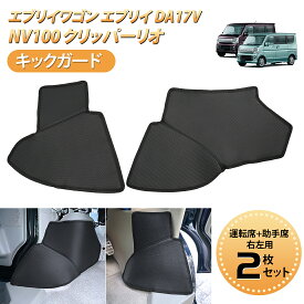 【72時間タイムセール・最大30％オフ！】BORDAN スズキ エブリイ DA17V DA17W エブリイワゴン フットサイドキックガード ガードマット キックガード タイヤハウス用 日産 NV100 クリッパーリオ エブリイ ワゴン カスタム パーツ アクセサリー フロアマット 2枚入 1年保証