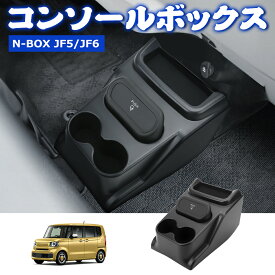 【本日P5倍・500円OFFクーポンあり！】車用収納ボックス ホンダ N-BOX JF5 JF6 コンソールボックス ドリンクホルダー JF6 センターコンソール 収納 引き出し ゴミ箱付き 整理整頓 コンソールトレイ キズ 汚れ防止 N-BOXカスタム ドリンクホルダー 取付簡単 1年保証