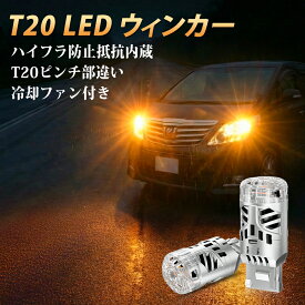 月末月初セール・2999円でお得！【新型改良モデル】BORDAN 無極性 T20 LED ウィンカー アンバー ハイフラ防止 抵抗内蔵 T20 ピンチ部違い 爆光 ステルス 冷却ファン搭載 車検対応 無極性 50W 高輝度 360°発光性 DC12V車用 抵抗 内蔵 汎用 T20 LEDバルブ 1年保証