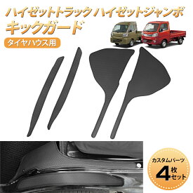 【10倍ポイントバック！】BORDAN ダイハツ ハイゼットトラック キックガード ハイゼットジャンボ S510P S500P フットサイドキックガード 乗降 ガードマット 軽トラック フロアマット タイヤハウス用 キズ防止 純正保護 アクセサリー プロテクター 4枚入 1年保証