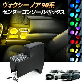 予約中【楽天1位】 新型高級感 ヴォクシー ノア 90系 コンソールボックス USB-C急速充電 インパネ一体型 独立型 ノア 肘置き ヴォクシー 90系 アームレスト 7色発光 大容量 レザー素材 Voxy Noah 90系 ハイブリッド ガソリン車 1年保証