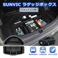 ＼今週限定セール＆最大30%オフあり／ BORDAN 新型 RAV4 60系 専用 ラゲッジ収納ボックス トランクボック…