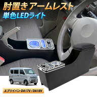＼買いマラソンセール＆最大30%オフあり／BORDAN エブリィ バン DA18V DA17V コンソールボックス 肘置 セ…