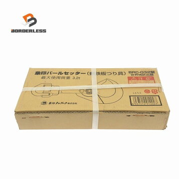 楽天市場】象印チェンブロックバールセッター BRF-032 フック付 最大 