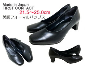 【日本製】FIRST CONTACT美脚フォーマルパンプス【FIRST CONTACT】【おまとめ割】パンプス フォーマル 25.0cm 21.5cm 柔らかい 3E 歩きやすい 痛くない 5cmヒール レディースシューズ 脚長効果 通勤 通学 リクルート 21.5cm～25.0cm