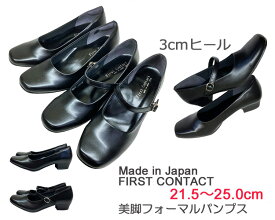 【送料無料】FIRST CONTACT 美脚フォーマルパンプス【FIRST CONTACT】【日本製】【おまとめ割】パンプス フォーマル 25.0cm 21.5cm 柔らかい 3E 歩きやすい 痛くない 3cmヒール ストラップ レディース 脚長効果 通勤 通学リクルート 21.5～25.0