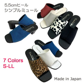 【税込￥1,500ポッキリ】【日本製】【最終価格】シンプルミュール ミュール 5.5cmヒール 7カラー カラバリ エレガンス チャンキーヒール チャンキーヒール スクエアトゥ レディース 軽量 履きやすい お出かけ お仕事履き ヒョウ柄　ダルメシアン柄