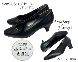 【新入荷】【おまとめ割】プレーンパンプス(5cmスクエアヒール) パンプス レディースシューズ スクエアヒール 5cmヒール フォーマル 通勤 通学 オフィス 柔らかい 静音リフト 抗菌 防臭