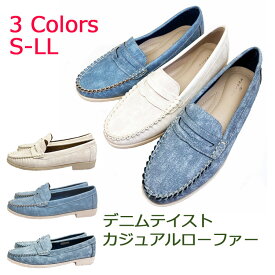 【新入荷】デニム調ローファー【おまとめ割】【3カラー展開】コインローファー ローファー デニム調 モカシン サブリナシューズ 2E 痛くない 軽い やわらか ふわふわインソール 歩きやすい レディースシューズ 通勤 通学