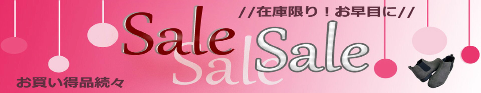 お買い得品がいっぱい！「SALE」コーナーにGO!