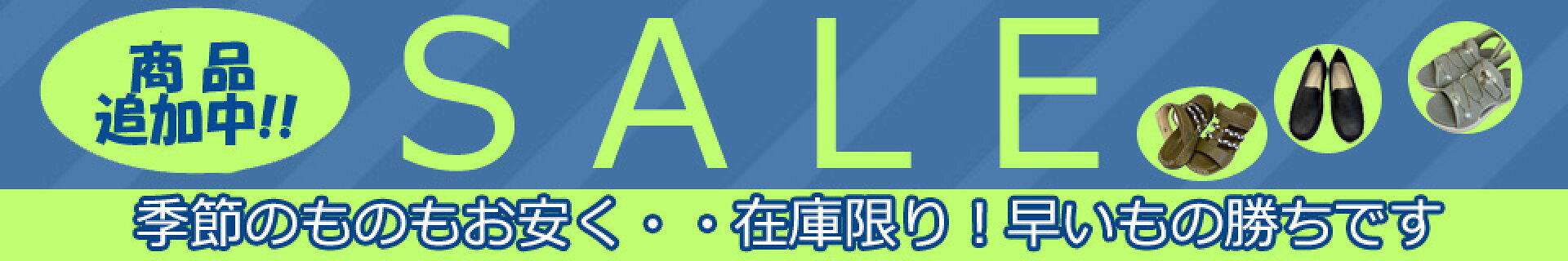 商品追加中！「SALE」コーナー