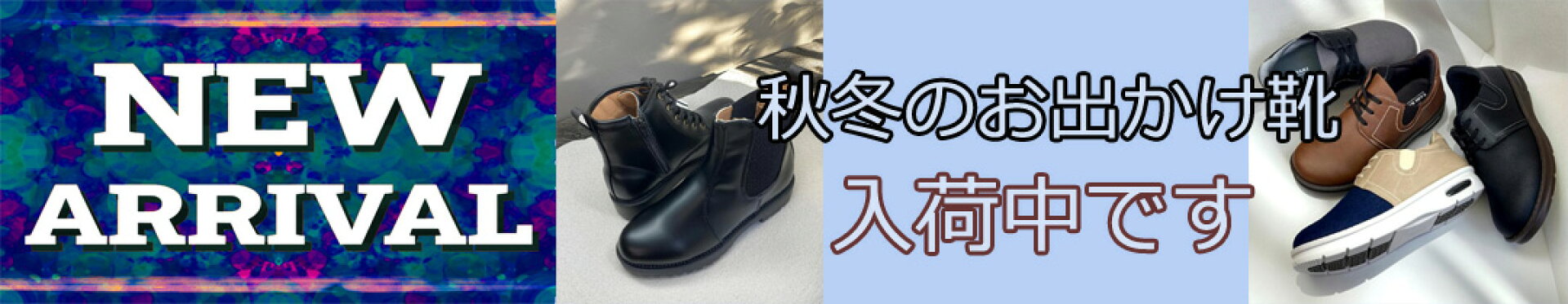 秋冬にお出かけ靴入荷中です！