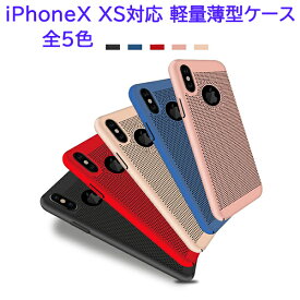 iPhone X XS 用ケース おしゃれな メッシュ カバー 全5色 スマホケース 傷防止 軽量