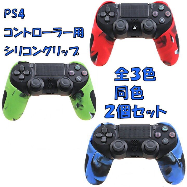 楽天市場 ２個セット Ps4 コントローラーカバー グリップ ケース プレステ４ 送料無料 Borderless ボーダレス Shop