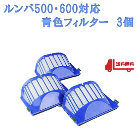 ルンバ フィルター エアロ・バキュ 500 600 シリーズ 青色フィルター 3個 消耗品 互換