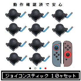 Nintendo Switch スイッチ ジョイコン 修理 交換 30日保証 アナログ スティック 不具合 故障 勝手に動く 症状に 10個セット L/R 左右共通 黒/白/青/赤