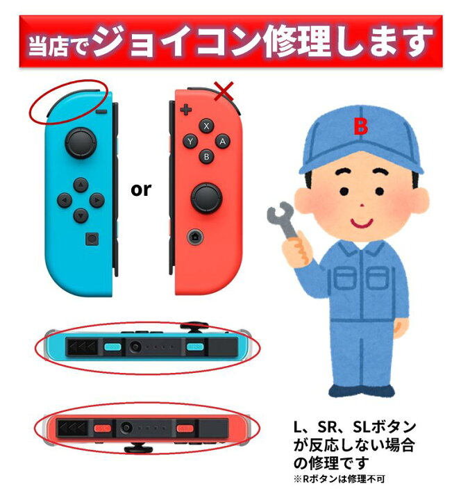 楽天市場 修理依頼 ジョイコン 修理 ニンテンドースイッチジョイコンの不良を修理します １個 Lまたはsr Slボタン不良 左右 コントローラー修理 保証付き 30日 で安心 Borderless ボーダレス Shop