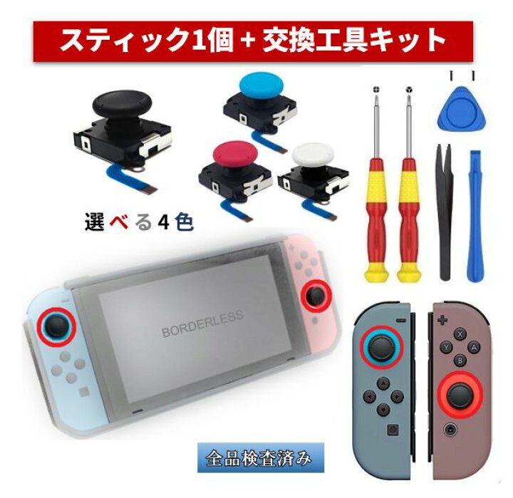 楽天市場】スイッチ ジョイコン 修理 switch joycon スティック 交換用 