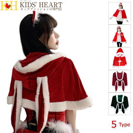 サンタ コスプレ ポンチョ ケープ サンタコス レディース コス サンタコスプレ コスチューム サンタ帽子 兎耳 帽子 かわいい 可愛い クリスマス サンタクロース 仮装 衣装 服 グッズ キッズ 子供 子ども 女性 大人 男の子 女の子 赤