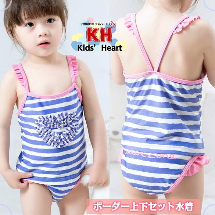 楽天市場 ただ今ポイント3倍 クーポン配布中 子供水着 ボーダー上下セット水着 キッズ かわいい 女の子 ボーダー フリル ハート飾り 上下セット メール便送料無料 売れ筋 キッズハート
