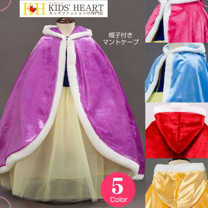 楽天市場 只今お買物マラソン中ポイント大量up 帽子付きマントケープ ハロウィン クリスマス キッズ プリンセス 子供 衣装 仮装 キャラクター 誕生日 プレゼント ボレロ 厚地 ベロア 防寒 裏地付き プリンセスケープ コスプレ 送料無料 キッズハート