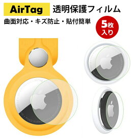 airtag フィルム 5枚入り 保護フィルム 透明 アップル エアタグ TPUフィルム 表面 背面 曲面対応 キズ防止 傷防止 柔軟な素材 衝撃吸収 貼り付けが簡単 Air Tag カバー ケース おすすめ 送料無料