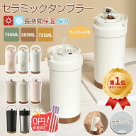 ＼【正規品】楽天1位★P5倍+限定700～1880円OFF★食品級ストローGET！／タンブラー セラミックタンブラー…