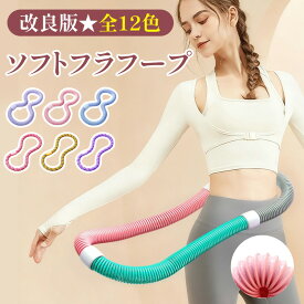＼全14色／第三世代 ソフトフラフープ 第二世代 フラフープ ダイエット用 フラフープ くびれ ネジ強化固定 完全密閉型 静音 柔らかい フラサークル ポータブル 大人用 有酸素運動 脂肪燃焼 筋トレ シェイプアップ フィットネス 機器 室内 男女兼用
