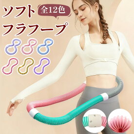 ＼24h限定10％OFF★全14色／ 第三世代 第二世代 ソフトフラフープ フラフープ ダイエット ネジ強化固定 完全密閉 静音 柔らかい ソフト ダイエット フラフープ フラサークル ポータブル 有酸素運動 脂肪燃焼 筋トレ シェイプアップ フィットネス 機器 室内 男女兼用 初心者