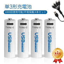 【4本セット】充電式電池 単4 単3 単2 単1 単三電池充電式 USB 充電式 1.5v 充電池 1000回使用可能 リチウムイオン 2550mWh 急速充電 高温 過電圧保護 環境保護 4-in-1 USB C充電ケーブル付き おもちゃ/リモコン/無線マウス対応 防災 台風 停電対策