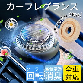 ＼24h限定10％OFF／【アロマチップ付き 】車用芳香剤 カーフレグランス 高級 2024新型 カーディフューザー 芳香剤 ディフューザー 車 太陽光 アルミ合金製 ソーラー回転式 充電不要 静音 木製 DIY 車芳香剤 カー用品 車用アクセサリー 空気清浄 消臭