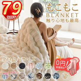 【短納期★全14色】＼P5倍+79％OFFで562円〜！／高品質 毛布 ふわとろ毛布 正規品 もうふ もこもこ毛布 ブランケットもうふ 毛布 モコモコ とろとろ ふわふわ 毛布 シングル ダブル ハーフ ふわもこ ひざ掛け 2枚合わせ 北欧 おしゃれ 暖かい 厚手 軽量 洗える 洗濯可