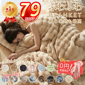 ＼P5倍+激安79%クーポンで最安688円！／毛布 もうふ ふわとろ毛布 正規品 高品質 もこもこ毛布 ふわふわ毛布 ふわとろ ブランケット モコモコ とろとろ 極上 軽量 静電気防止 シングル セミダブル ダブル ハーフ ひざ掛け 厚手 あったか おしゃれ 洗濯可 秋 冬 旅行 ギフト