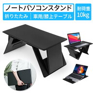 ノートパソコンスタンド 折りたたみ 折りたたみテーブル 車用テーブル 膝上テーブル 多機能 組立不要 軽…