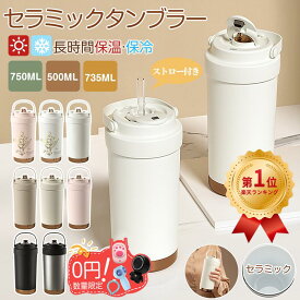 ＼正規品【即納】時間限定800～2680円OFF★食品級ストローGET！楽天1位／タンブラー セラミックタンブラー750ML 500ML 735ML 二重構造 保温 携帯コーヒーカップ おしゃれ 溢れにくい 魔法瓶 水筒 大容量 保冷 耐熱 ストロー付き 3Way 真空断熱 316セラミック トラベルカップ