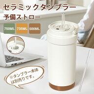 セラミックタンブラー 伸縮ストロー 予備ストロー 専用ストロー 500ml 750ml 735ml ストロー 伸縮ストロ…