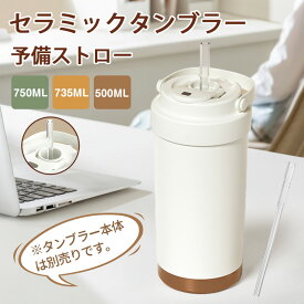 セラミックタンブラー 伸縮ストロー 予備ストロー 専用ストロー 500ml 750ml 735ml ストロー 伸縮ストロー タンブラー 専用のストロー蓋 予備のストロー蓋 500ml 750ml ギフト