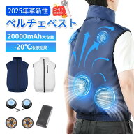 【ペルチェ ベスト★-20℃冷却効果】空調 ベスト 作業 服 冷却 ベスト 服 空調ウェア 20000mAh大容量 5段…