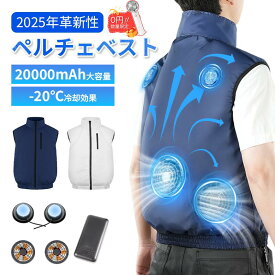 ＼P10倍+ 8/13限定10%OFF！／【ペルチェ ベスト★-20℃冷却効果】空調 ベスト 作業 服 冷却 ベスト 服 空調ウェア 20000mAh大容量 5段階風量 強風 通気 速乾 UV対策 撥水加工 洗い可 冷感服 作業着 扇風服 PSE認証 アウトドア 屋外作業 工事現場 熱中症対策
