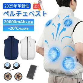 ＼赤字覚悟★2000円クーポン+扇風機0円！／【ペルチェ素子★-20℃冷却効果】空調 ベスト ペルチェベスト 服 冷却ベスト セット ファン 空調作業 服 空調ウェア 20000mAh 5段階冷却 強風量 通気 速乾 薄型 UV対策 撥水ファン付き作業服 エアコン服 PSE認証 熱中症対策