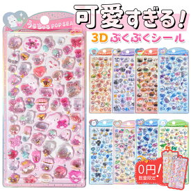 ＼今だけ！2枚0円付き！★P10倍+2点30％OFF！／うるちゅるポップ シール ボンボン シール ドロップ シールうるちゅる シール ぼんほんドロップシール ぷくぷくシール ぷっくり 3d 立体シール プチドロップステッカー おはじきシール 子供 かわいい シール手帳 シール交換