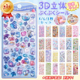 ＼即納【楽天1位】24H限定P5倍+30％OFF★送料無料／ボンボン シール ドロップシール ぷかぷかボンボン シール ぷくぷくシール うるちゅるシール 3D 立体シール おはじきシール ぷっくりシール シール帳 おしりシール ご褒美シール かわいい つやつや キラキラ ぷにぷに