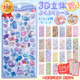 ＼2枚0円付き！【楽天1位】24H限定P5倍+2点30％OFF！／ボンボン シール ドロップシール ぷくぷくシール ぷかぷかボンボン シール うるちゅるシール 3D 立体シール おはじきシール ぷっくりシール シール帳 おしりシール ご褒美シール かわいい つやつや キラキラ ぷにぷに