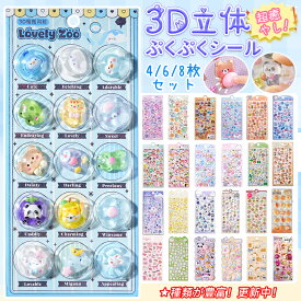 ＼【正規品】即納★新作追加★500円OFF！／カプセルシール ボンボンシール ドロップシール エンボス 半球 キャラクター ぷくぷくシール おはじきシール ぷっくりシール 3D 立体シール 平成レトロ ボンボン ぷっくり つやつや 平成女子 シール帳 おしりぷにぷにシール交換